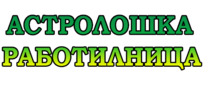 Астролошка Работилница
